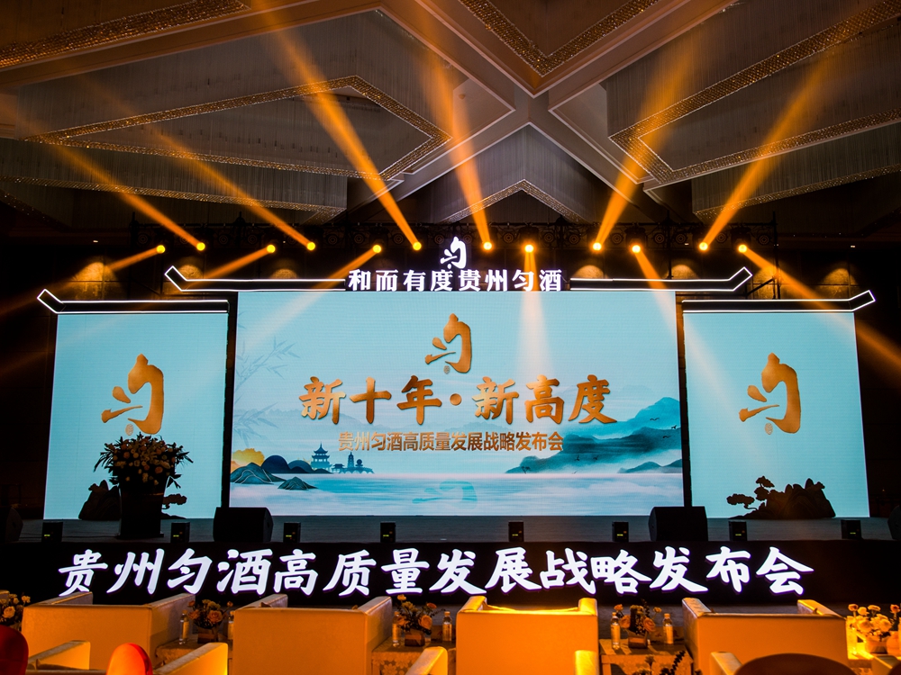 貴州勻酒高質量發展戰略發布會